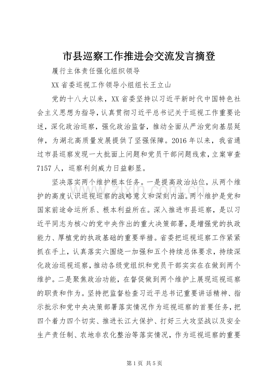 市县巡察工作推进会交流发言稿摘登.docx_第1页