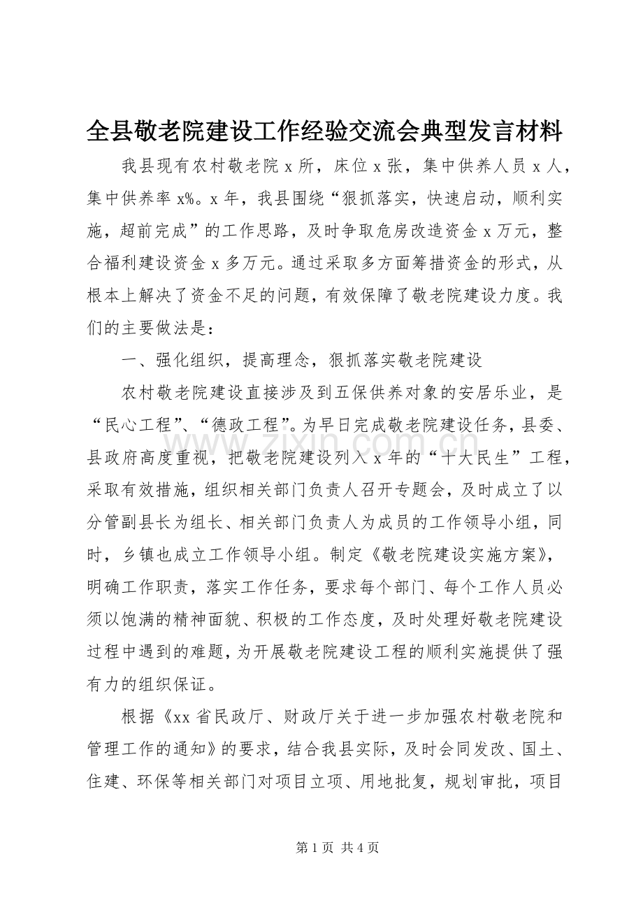 全县敬老院建设工作经验交流会典型发言材料提纲.docx_第1页