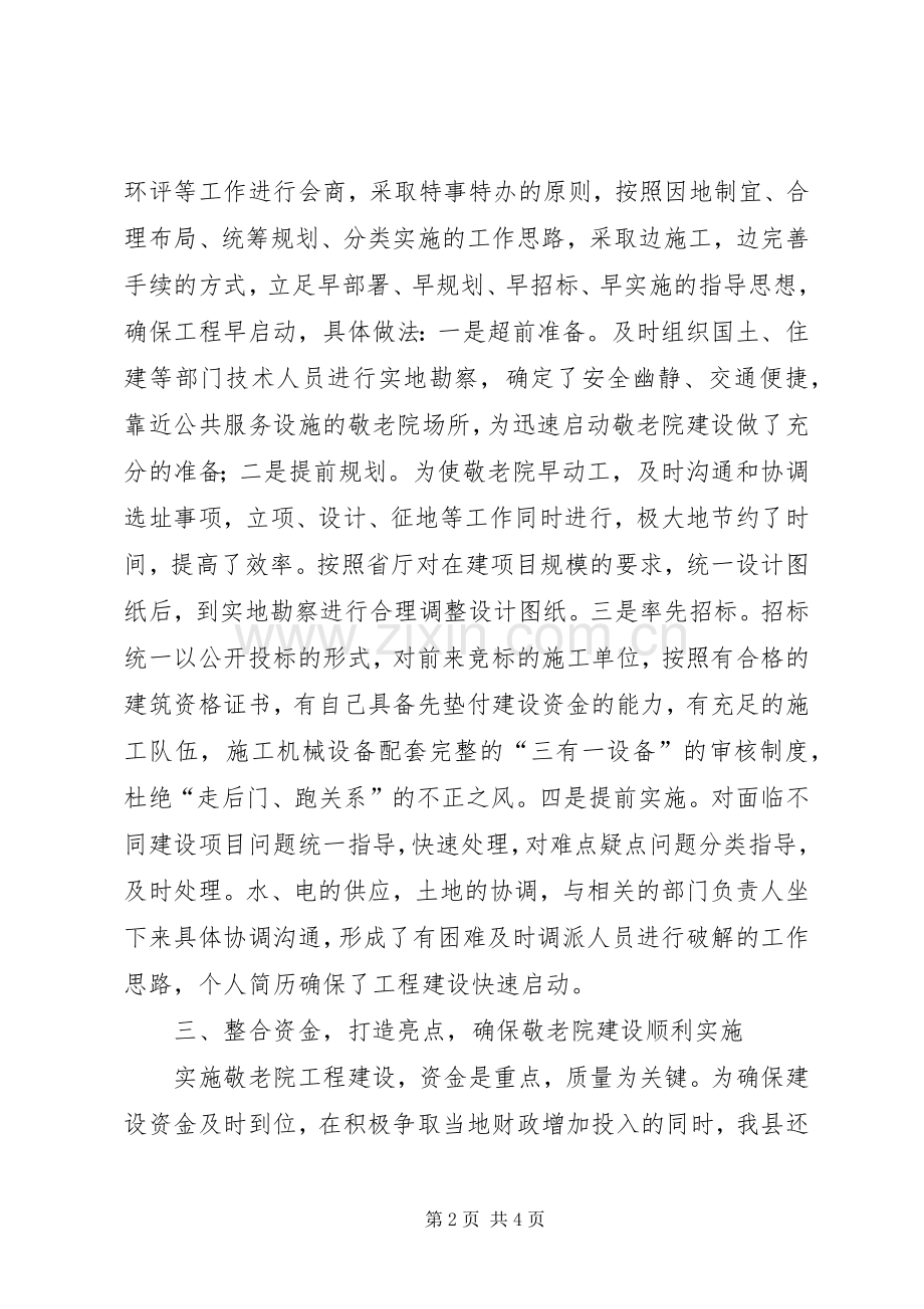 全县敬老院建设工作经验交流会典型发言材料提纲.docx_第2页