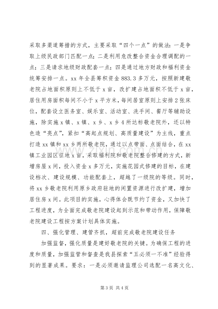 全县敬老院建设工作经验交流会典型发言材料提纲.docx_第3页