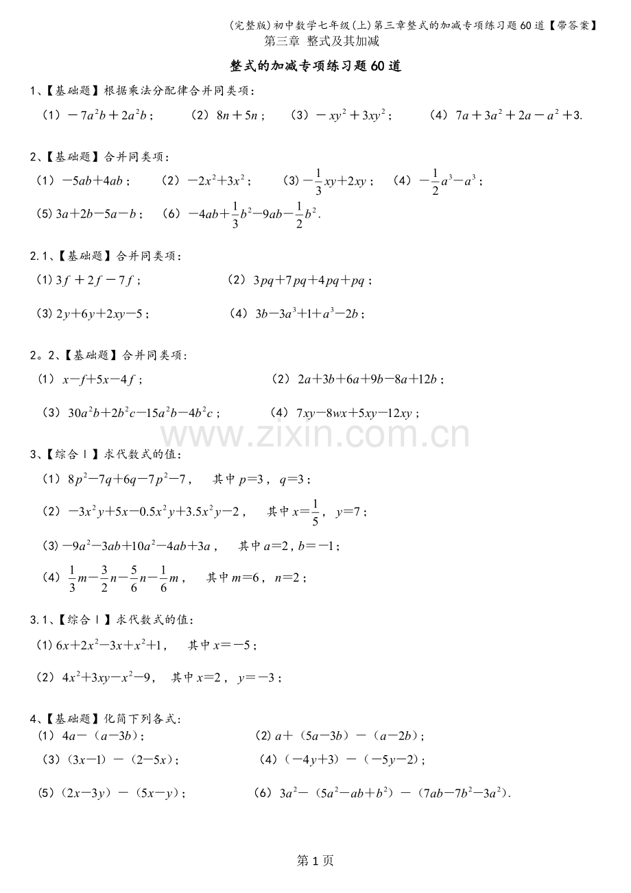 初中数学七年级(上)第三章整式的加减专项练习题60道【带答案】.doc_第1页