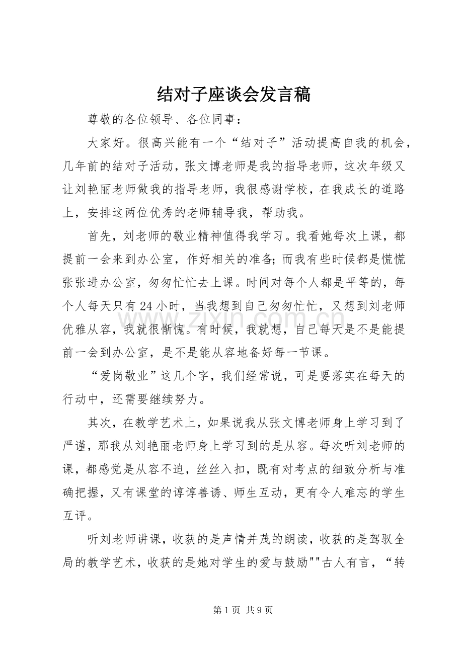 结对子座谈会发言.docx_第1页