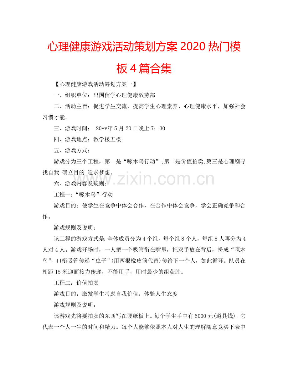 心理健康游戏活动策划方案2024热门模板4篇合集.doc_第1页