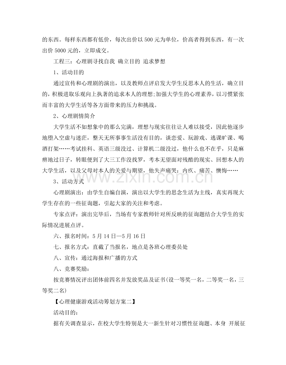 心理健康游戏活动策划方案2024热门模板4篇合集.doc_第2页