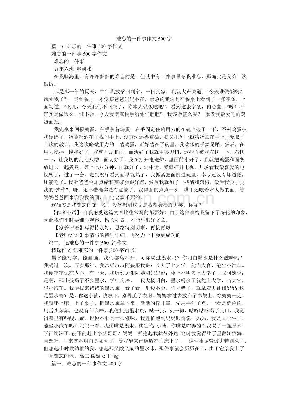 难忘的一件事作文500字.doc_第1页