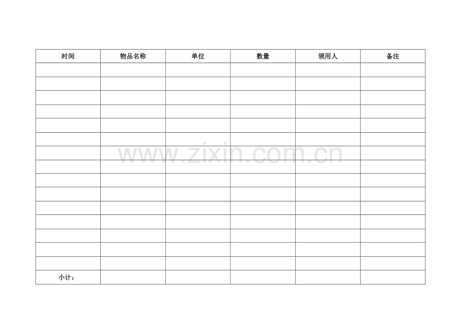 后勤物品领取登记表.doc_第1页