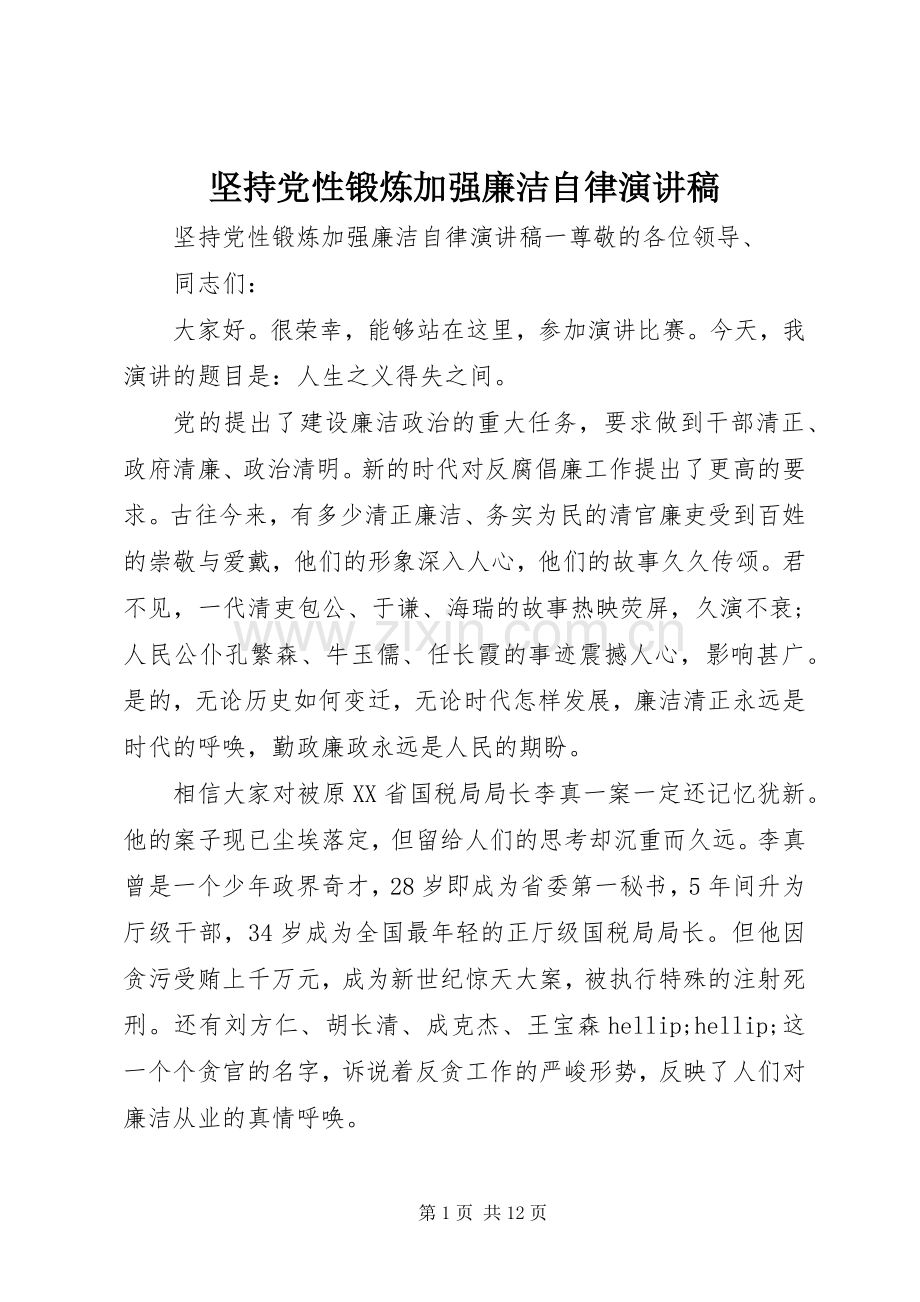 坚持党性锻炼加强廉洁自律演讲稿.docx_第1页