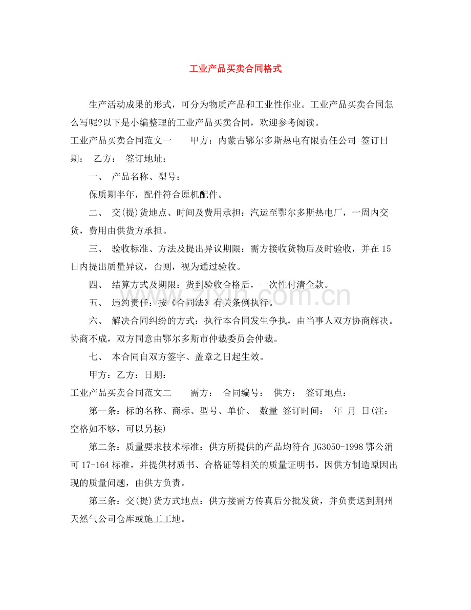 工业产品买卖合同格式.docx_第1页