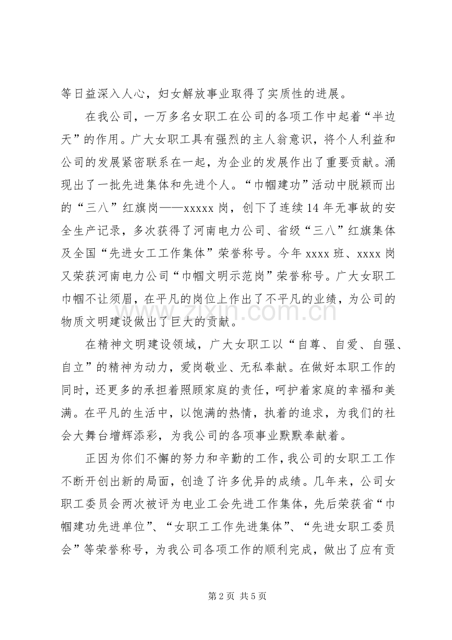 公司三八妇女节讲话.docx_第2页