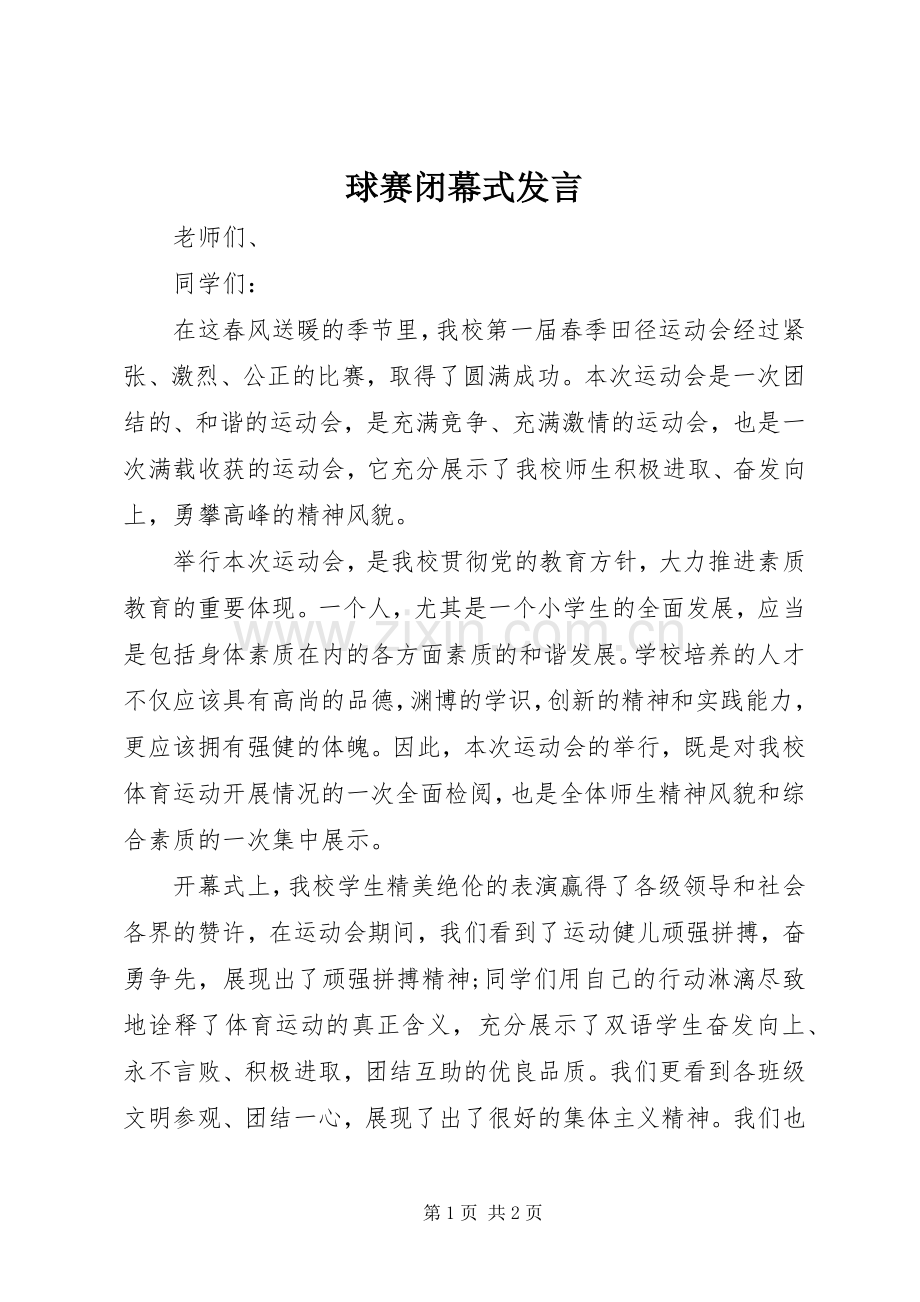 球赛闭幕式发言稿 (2).docx_第1页