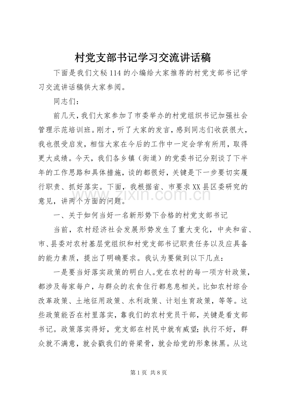 村党支部书记学习交流讲话稿.docx_第1页