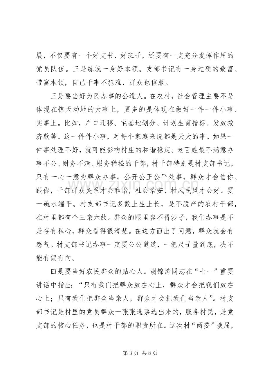 村党支部书记学习交流讲话稿.docx_第3页