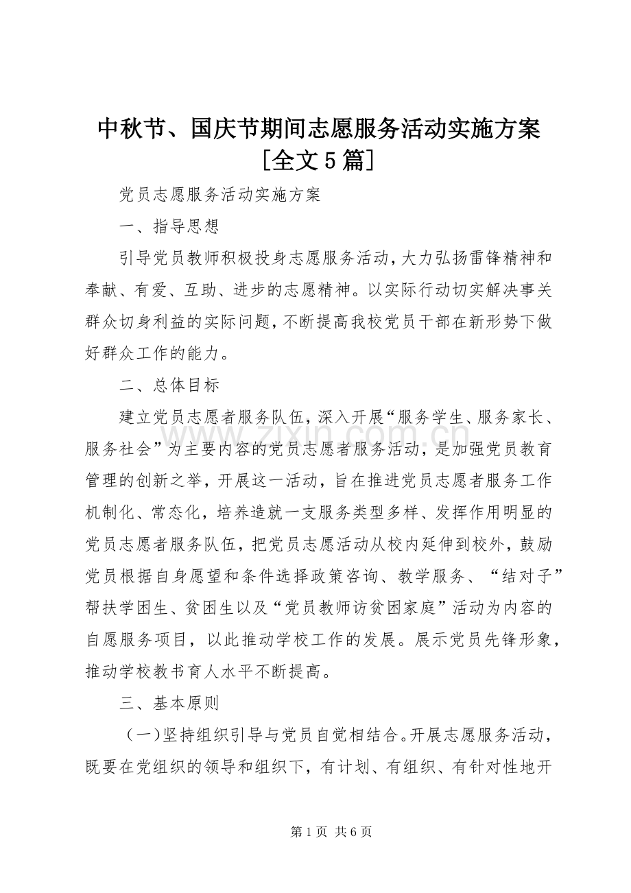 中秋节、国庆节期间志愿服务活动方案[全文5篇] (5).docx_第1页