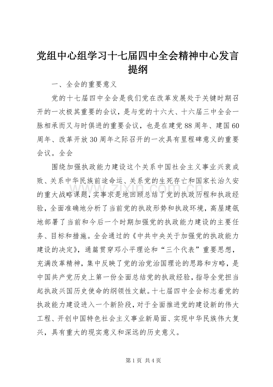 党组中心组学习十七届四中全会精神中心发言材料.docx_第1页