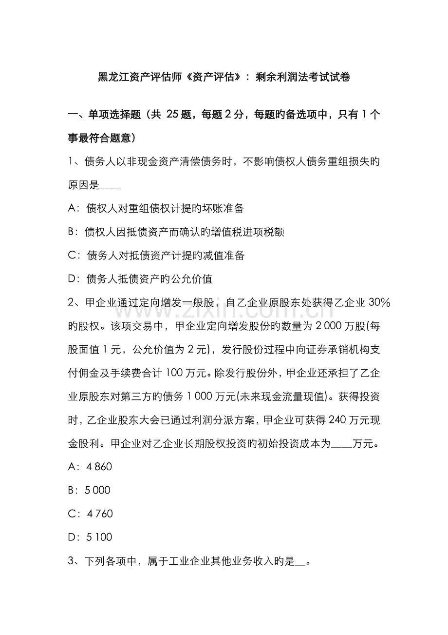 2022年黑龙江资产评估师资产评估剩余利润法考试试卷.doc_第1页