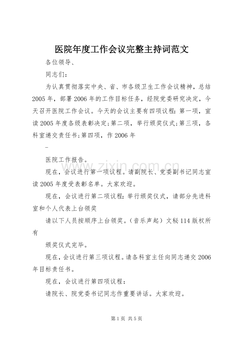 医院年度工作会议完整主持稿.docx_第1页