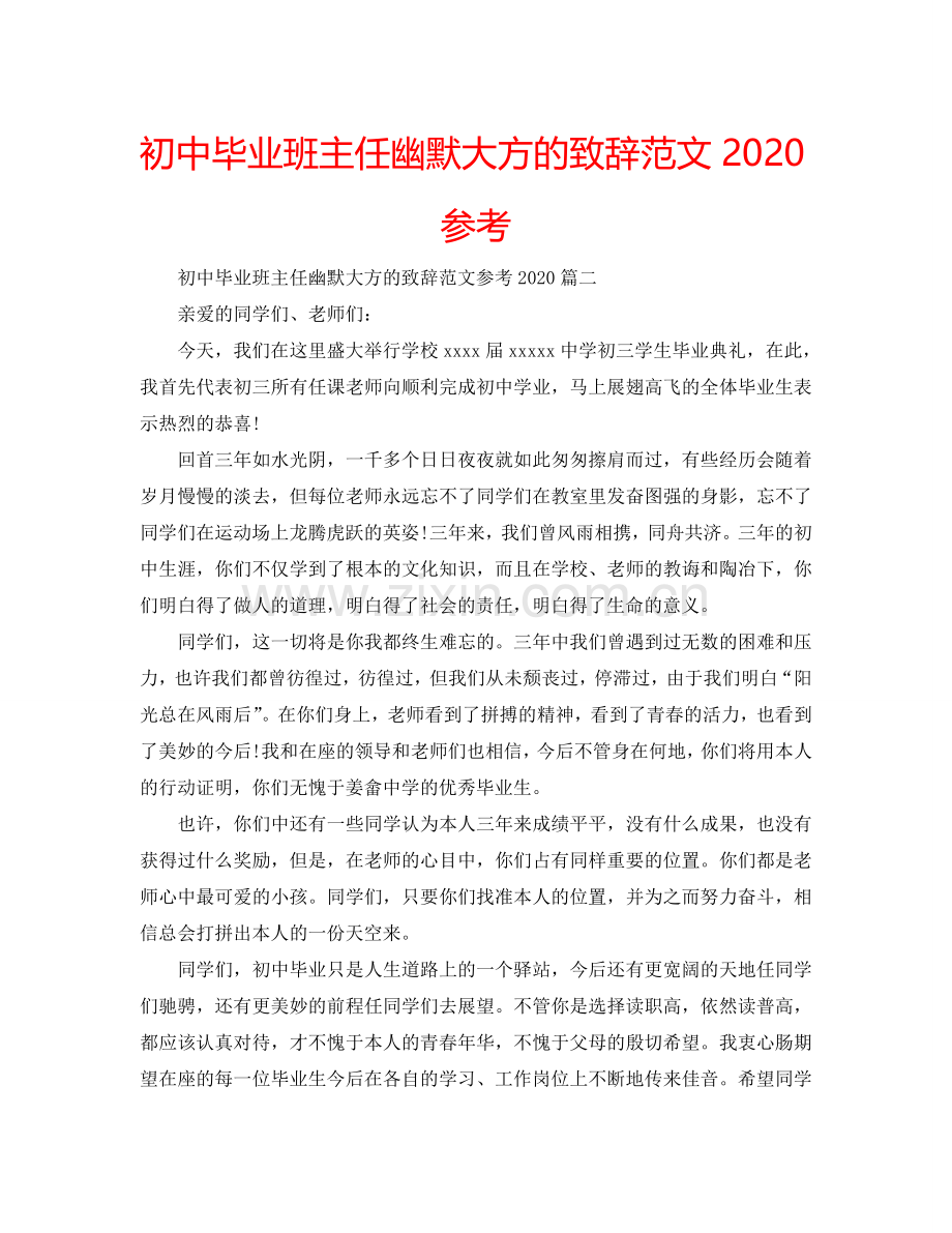 初中毕业班主任幽默大方的致辞范文2024参考.doc_第1页