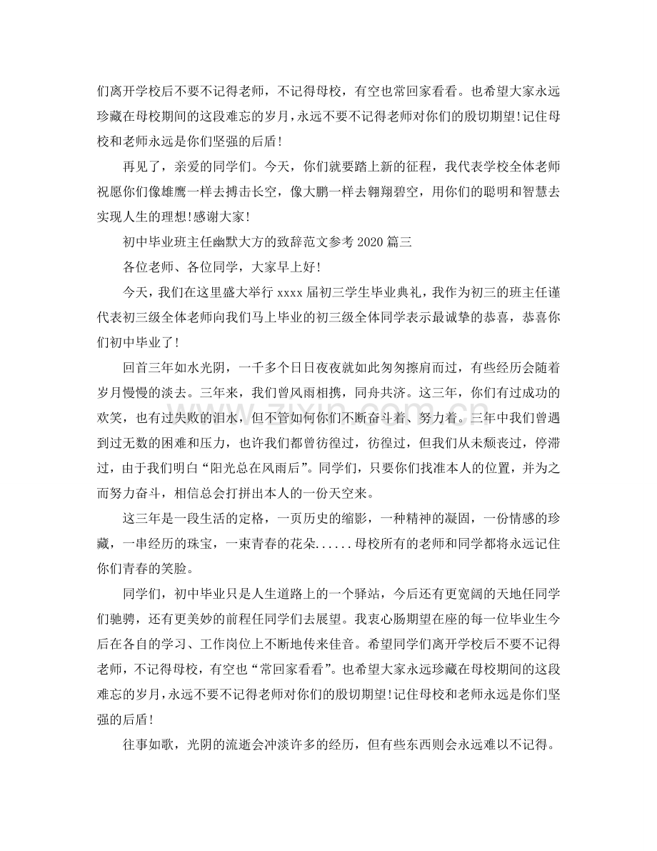 初中毕业班主任幽默大方的致辞范文2024参考.doc_第2页