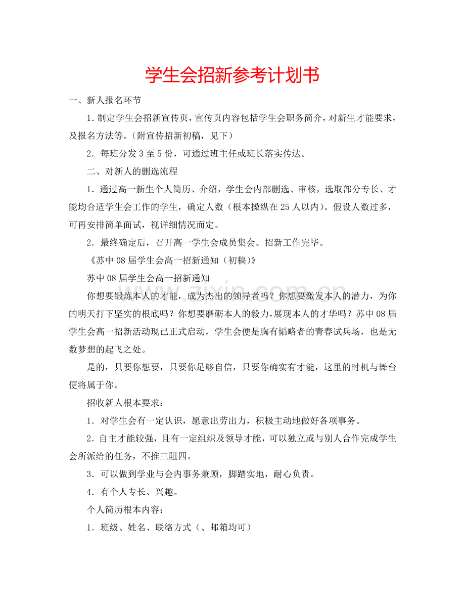 学生会招新参考计划书.doc_第1页