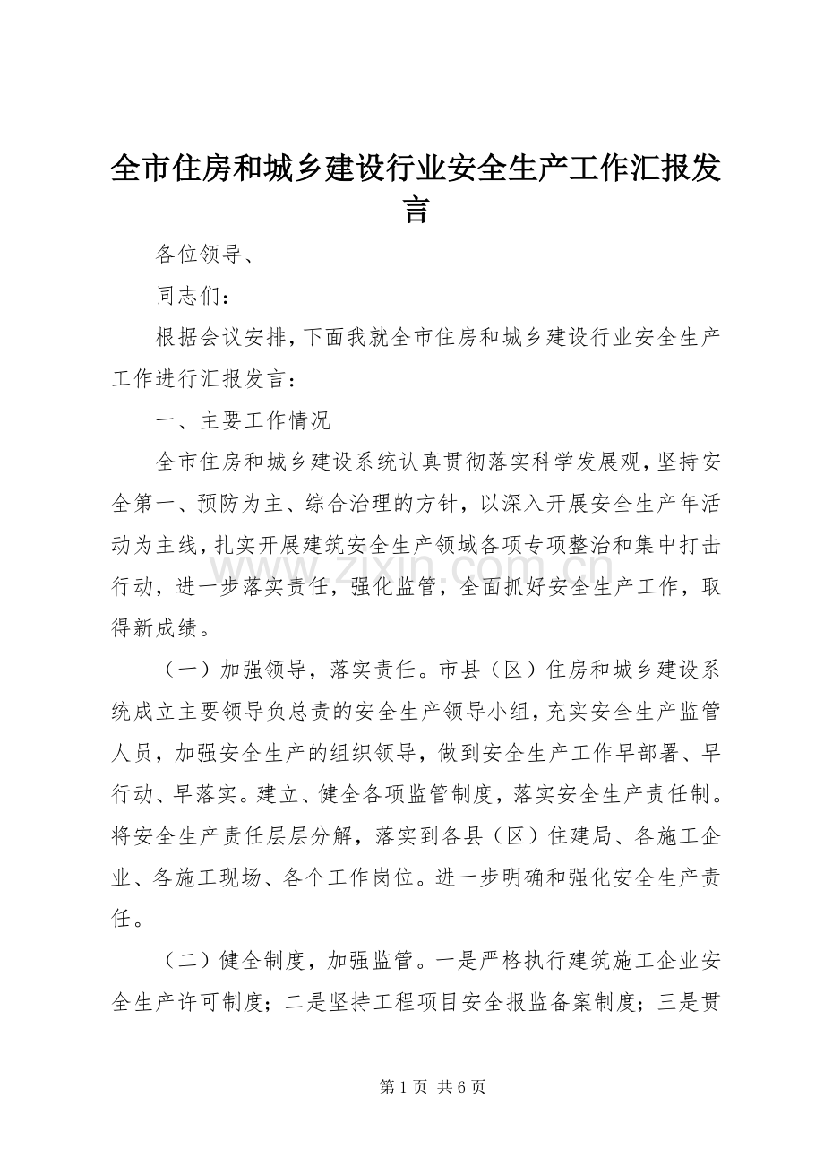 全市住房和城乡建设行业安全生产工作汇报发言稿.docx_第1页