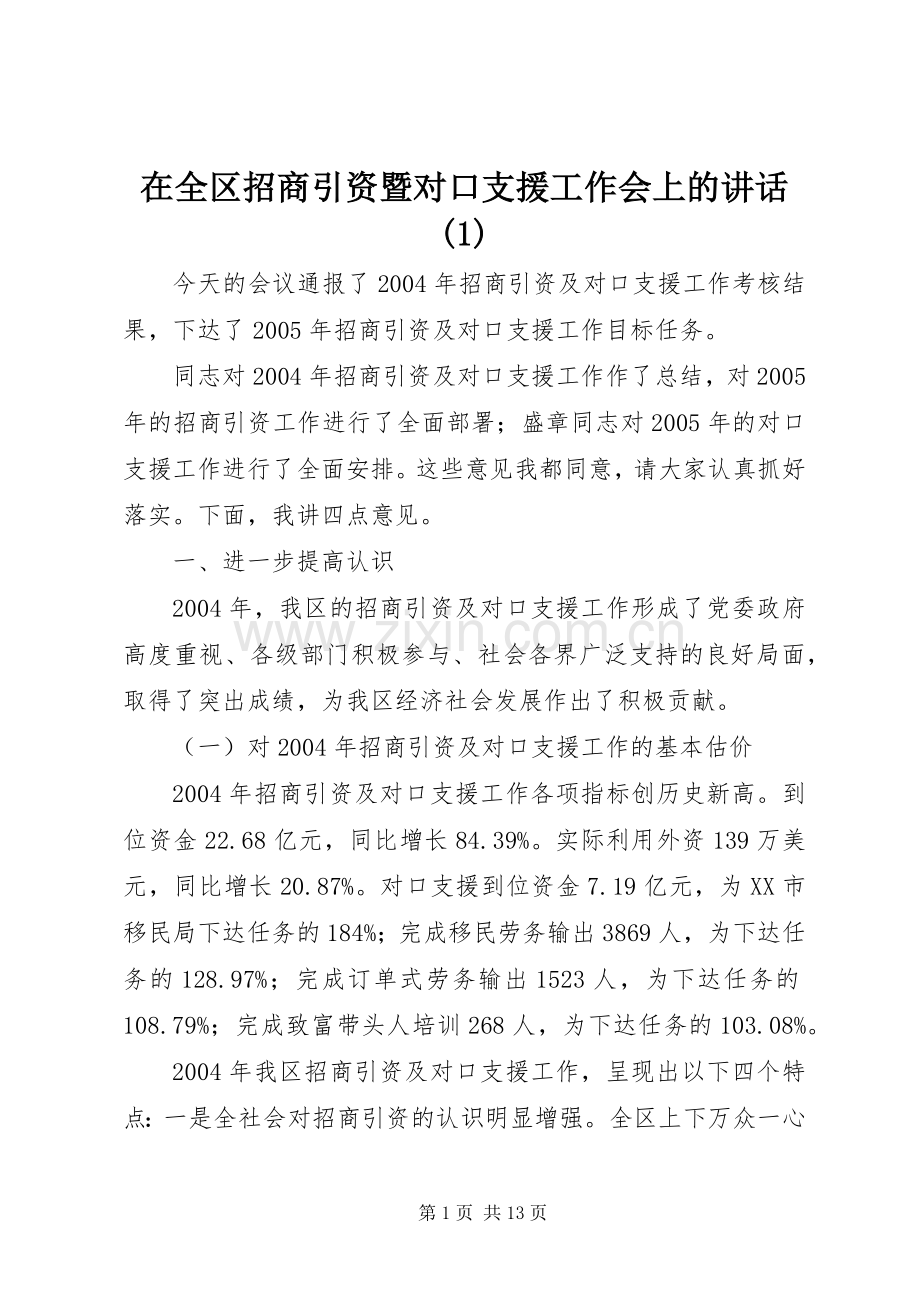 在全区招商引资暨对口支援工作会上的讲话(1).docx_第1页