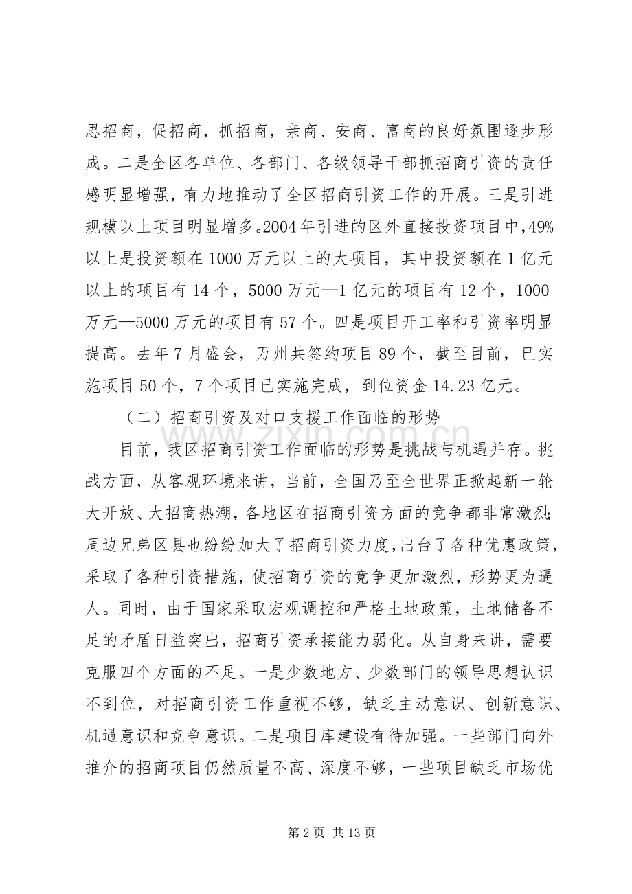 在全区招商引资暨对口支援工作会上的讲话(1).docx_第2页