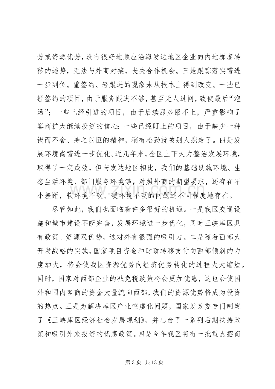 在全区招商引资暨对口支援工作会上的讲话(1).docx_第3页