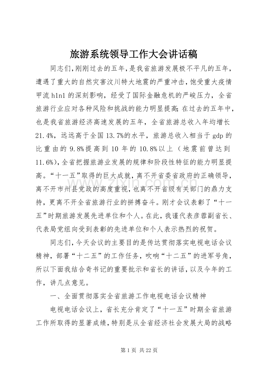 旅游系统领导工作大会讲话稿.docx_第1页