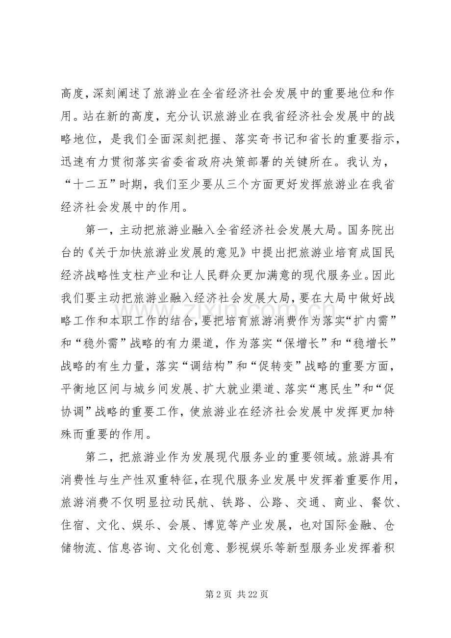 旅游系统领导工作大会讲话稿.docx_第2页