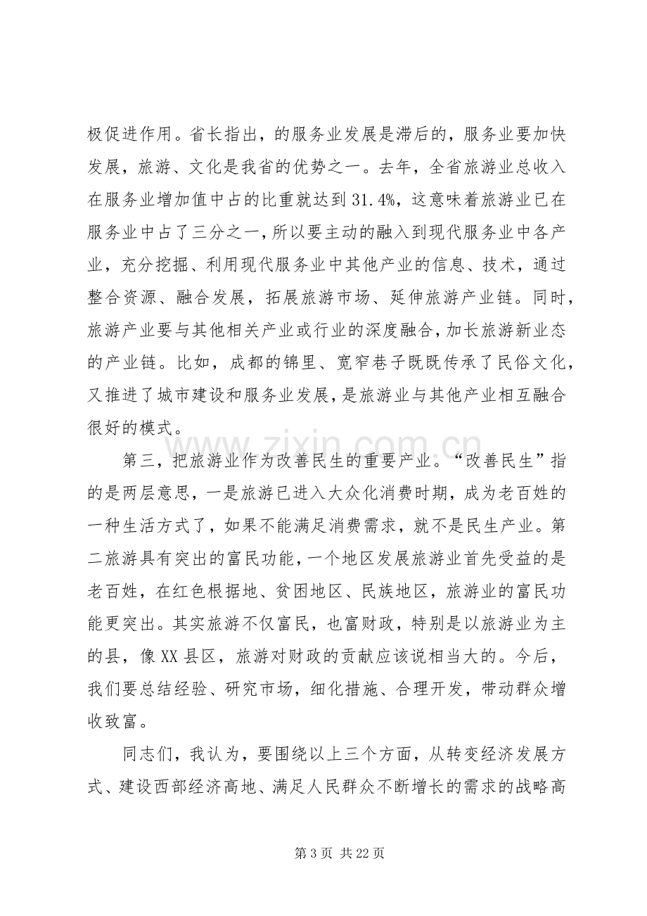 旅游系统领导工作大会讲话稿.docx_第3页