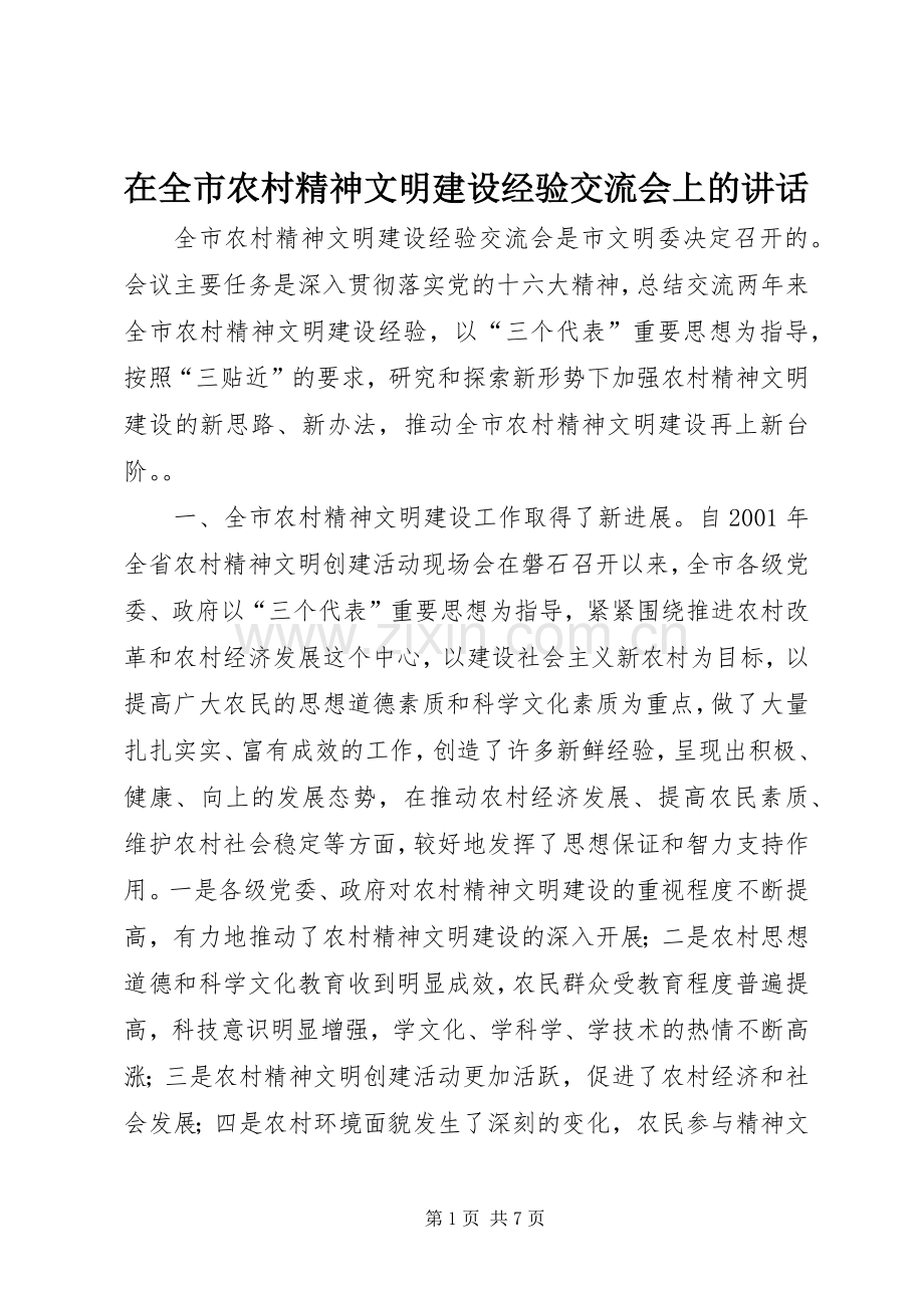 在全市农村精神文明建设经验交流会上的讲话.docx_第1页