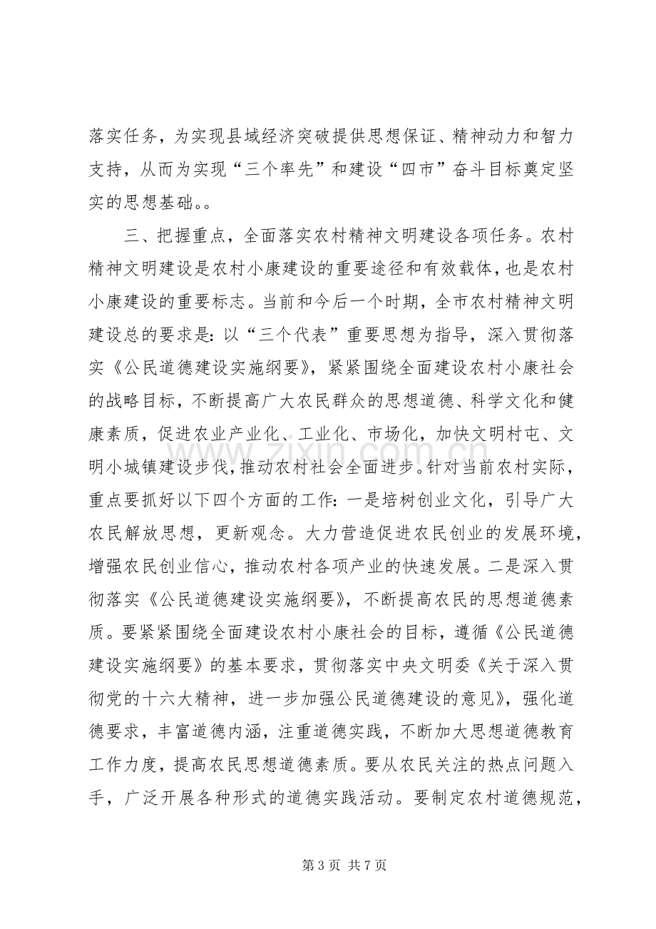 在全市农村精神文明建设经验交流会上的讲话.docx_第3页