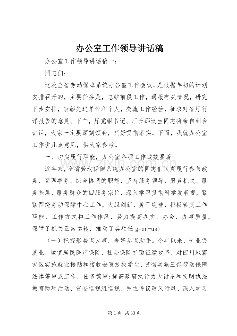 办公室工作领导讲话稿.docx_第1页