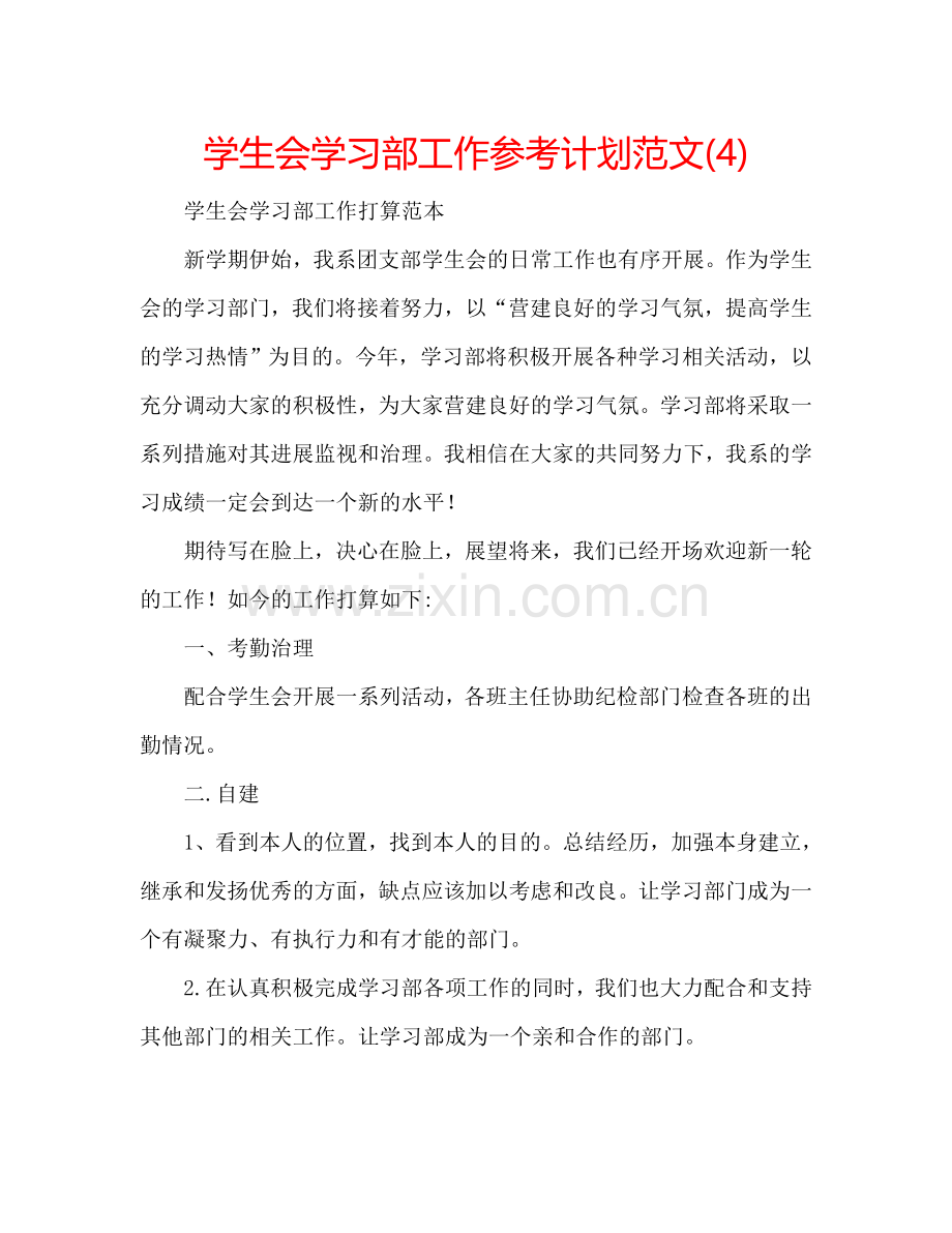 学生会学习部工作参考计划范文(4).doc_第1页