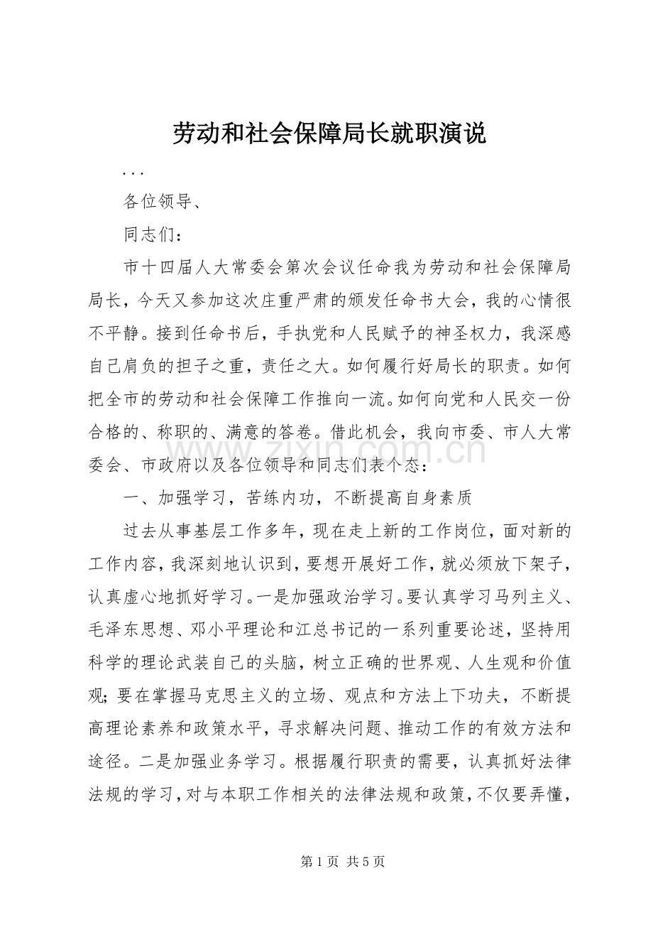 劳动和社会保障局长就职演说稿 (2).docx_第1页