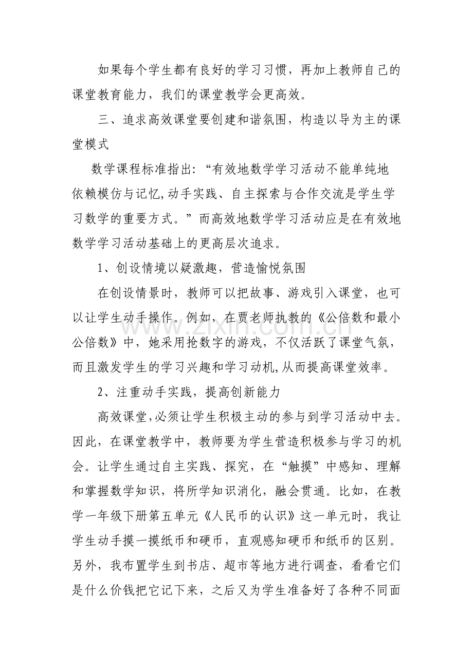 如何打造小学数学高效课堂（赖年兴）.doc_第3页