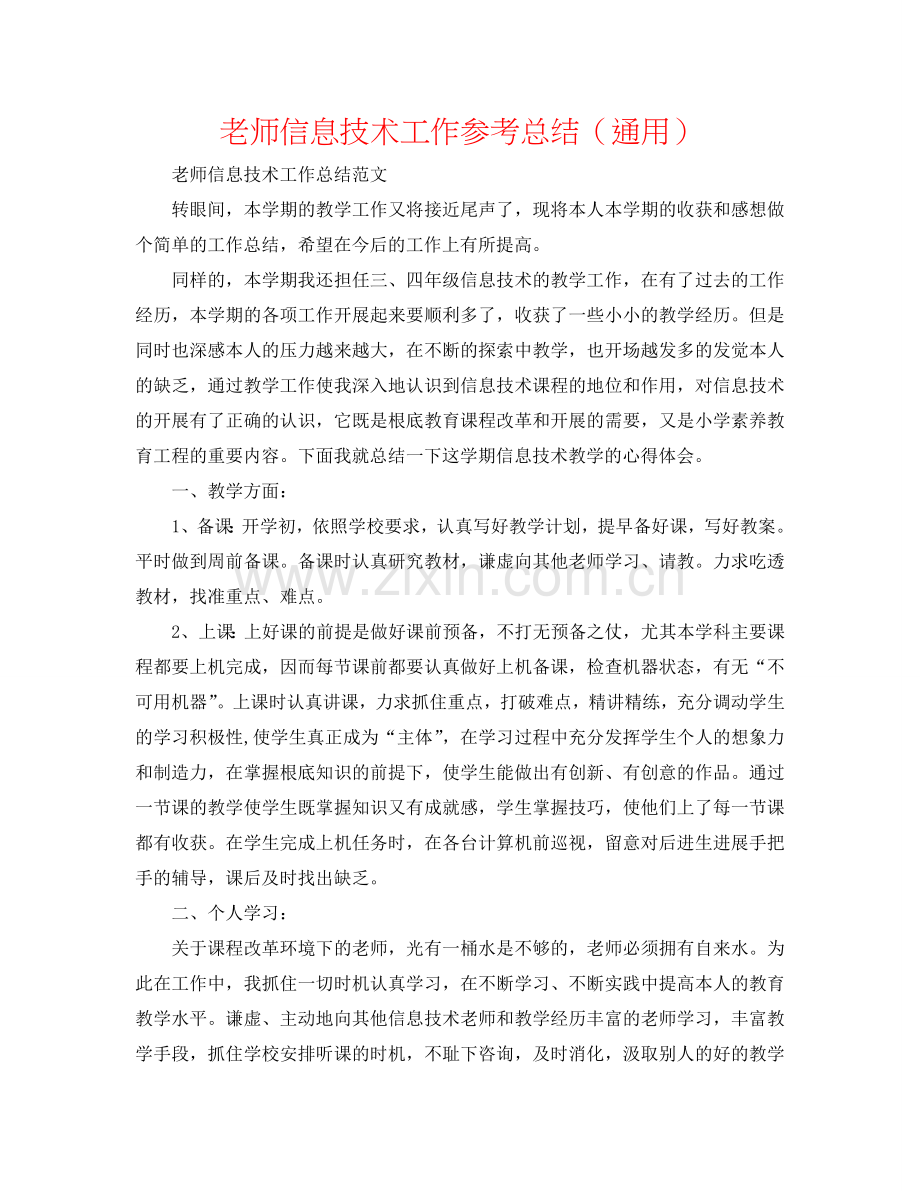 教师信息技术工作参考总结（通用）.doc_第1页