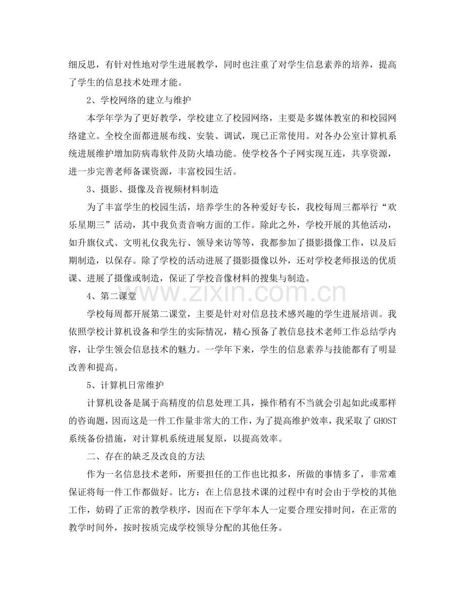 教师信息技术工作参考总结（通用）.doc_第3页