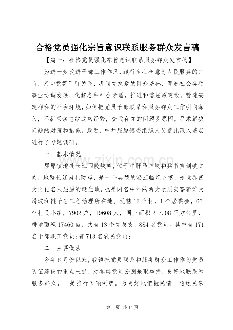 合格党员强化宗旨意识联系服务群众发言.docx_第1页