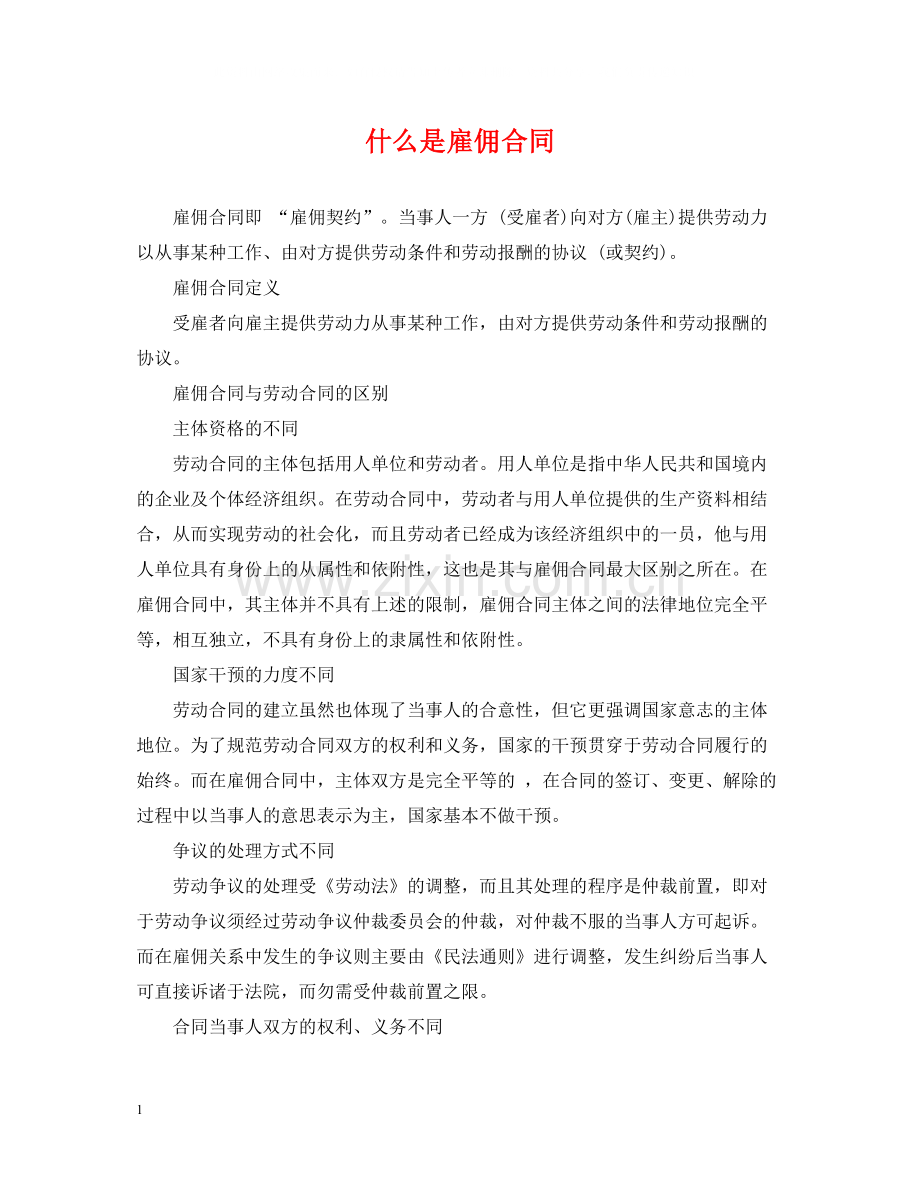 什么是雇佣合同.docx_第1页