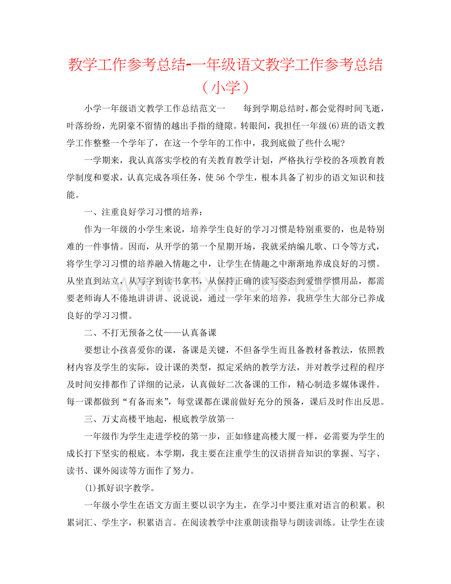 教学工作参考总结-一年级语文教学工作参考总结（小学）.doc_第1页