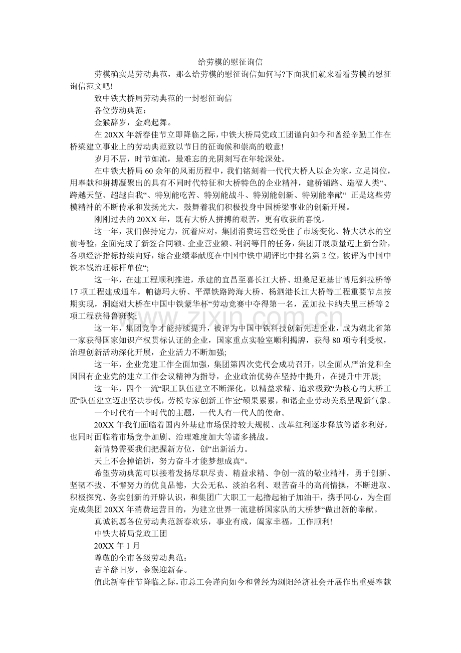 给劳模的慰问信.doc_第1页