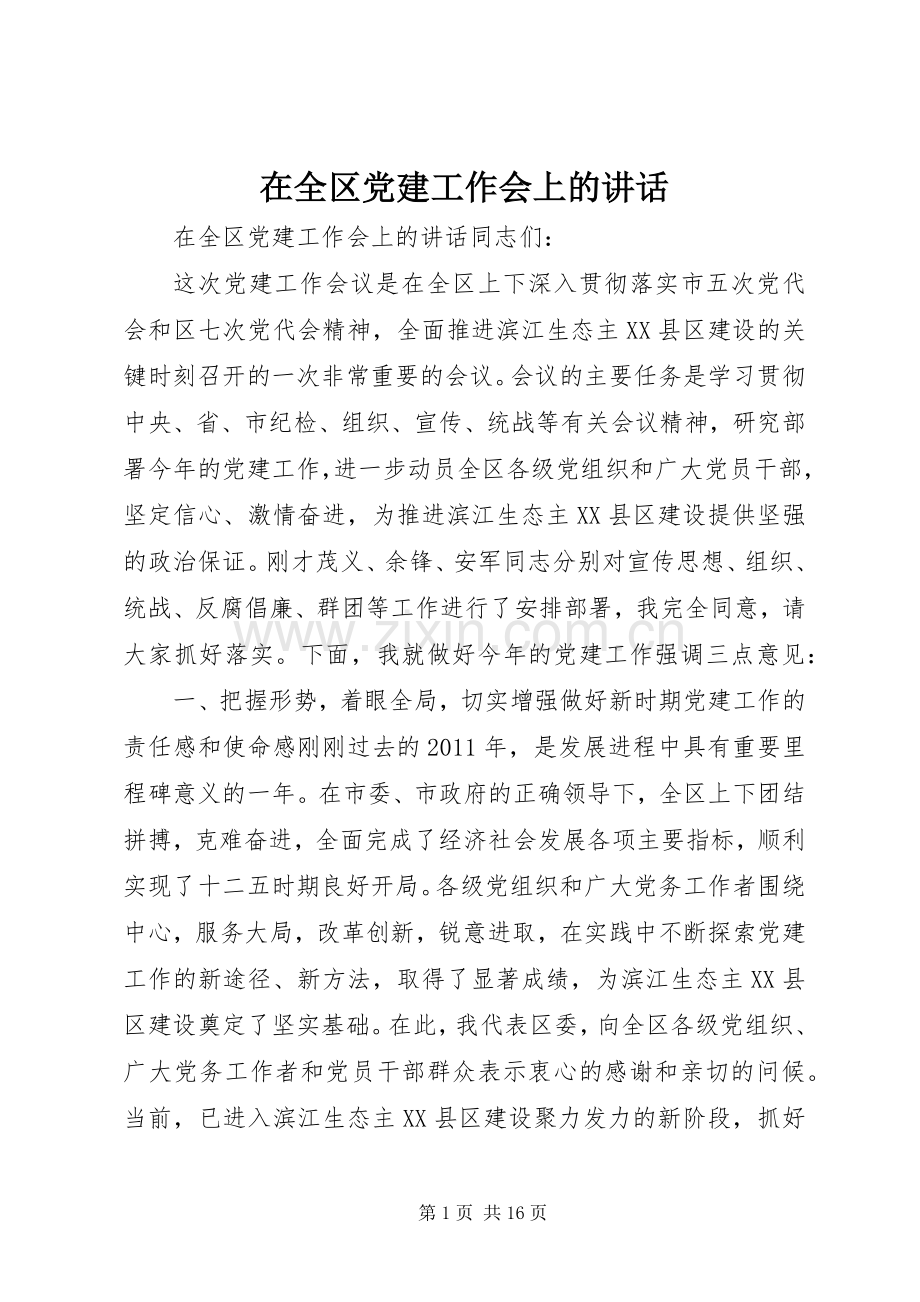 在全区党建工作会上的讲话.docx_第1页