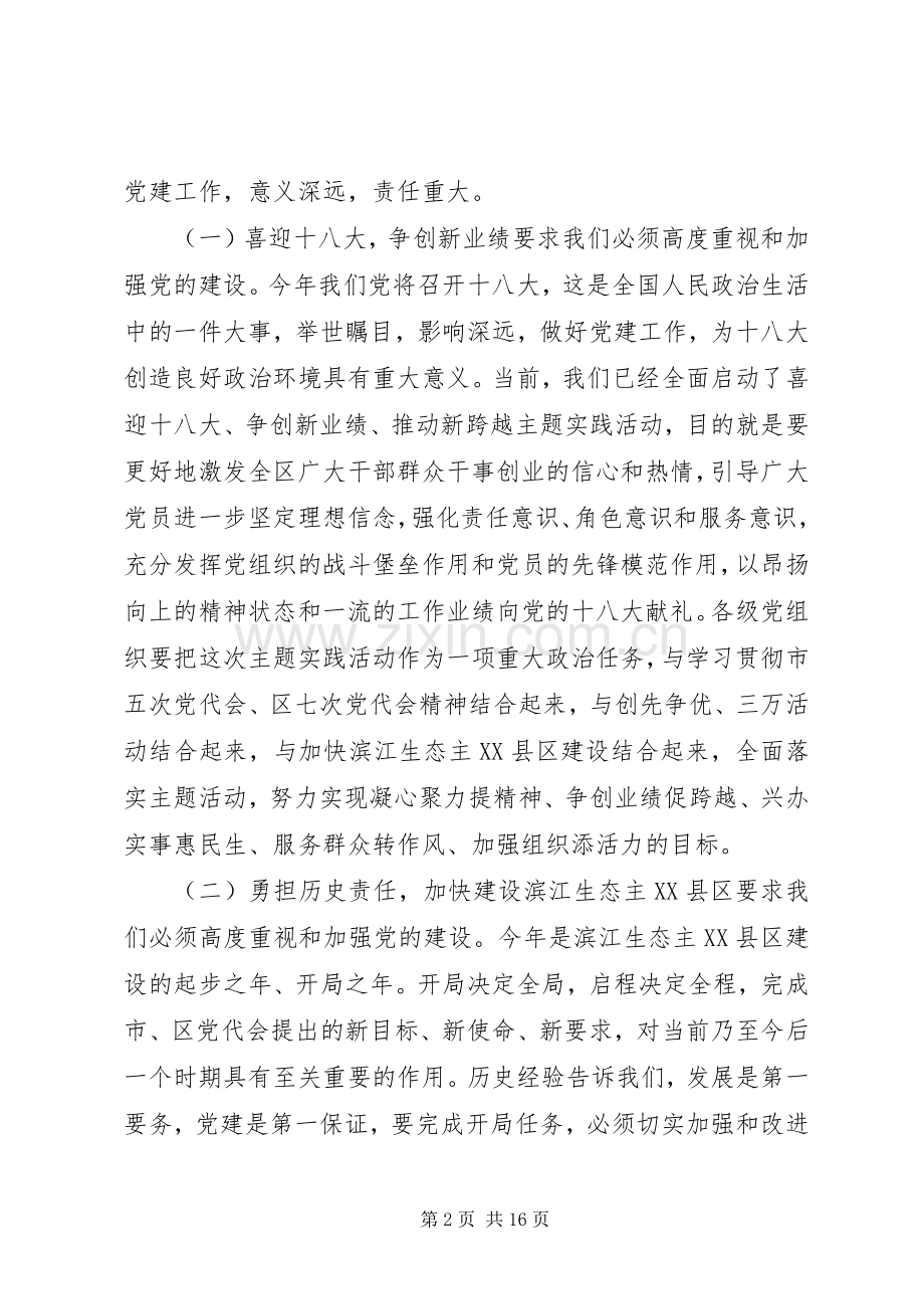 在全区党建工作会上的讲话.docx_第2页