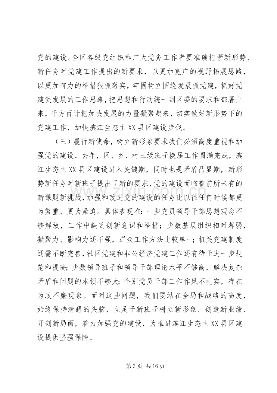 在全区党建工作会上的讲话.docx_第3页