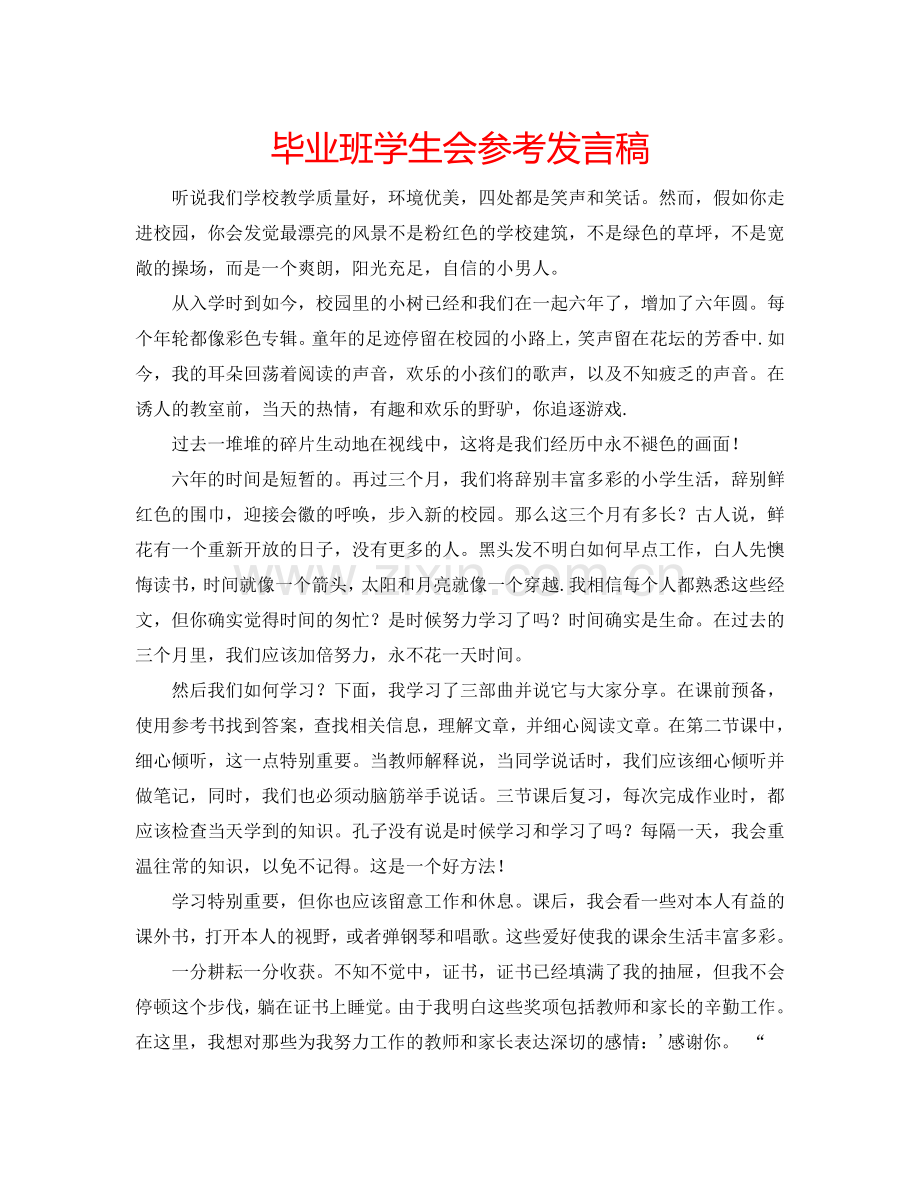 毕业班学生会参考发言稿.doc_第1页