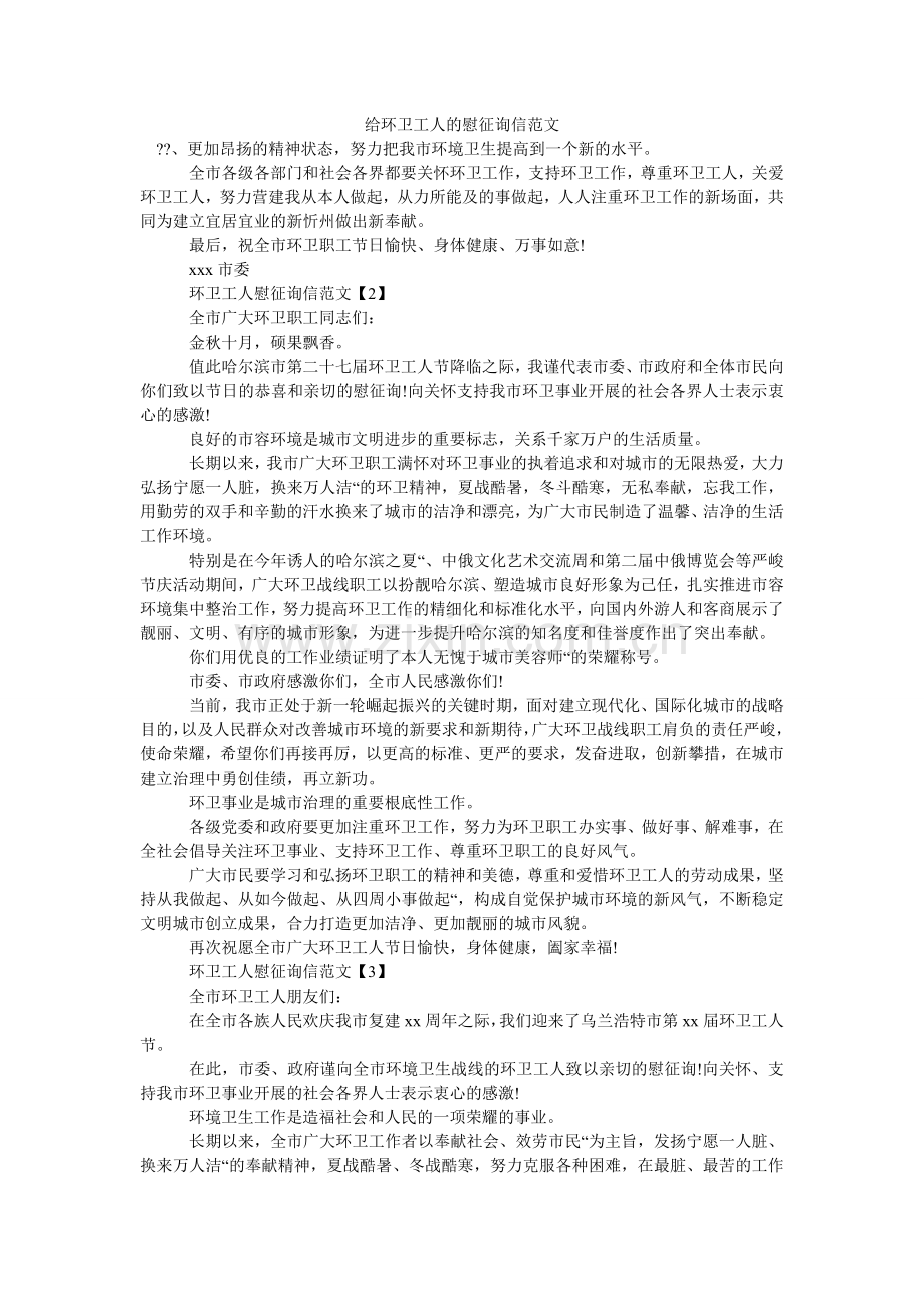 给环卫工人的慰问信范文.doc_第1页