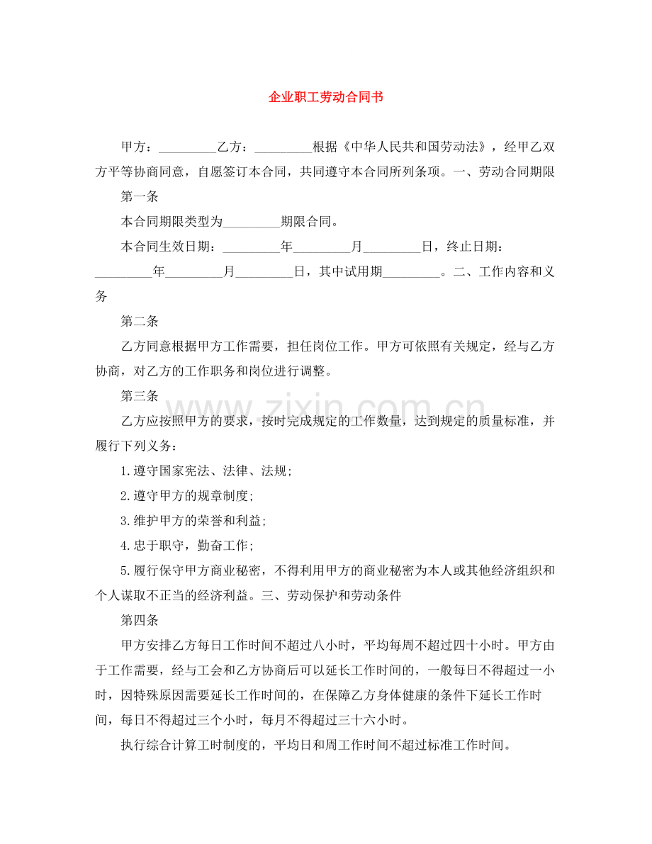 企业职工劳动合同书.docx_第1页