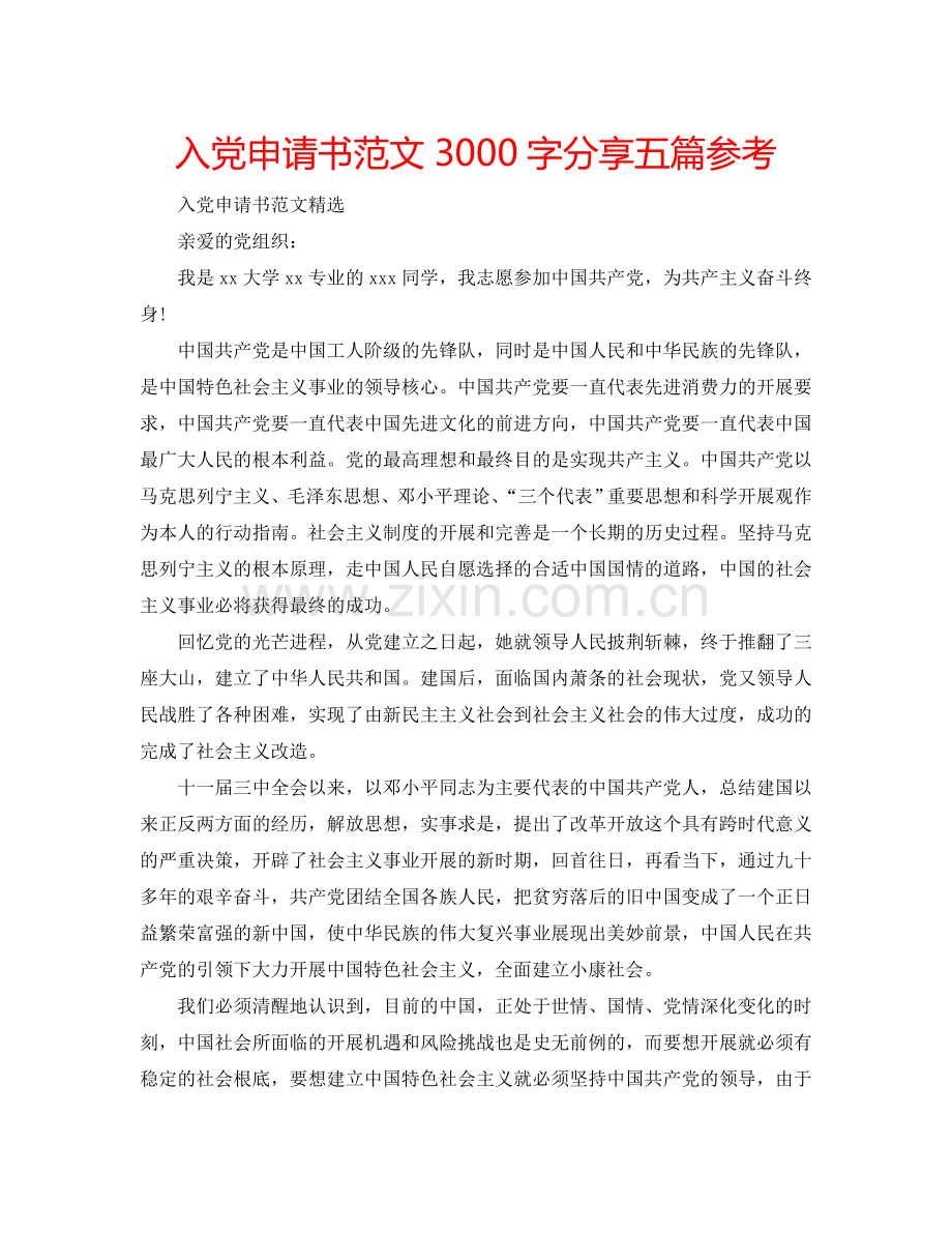 入党申请书范文3000字分享五篇参考.doc_第1页