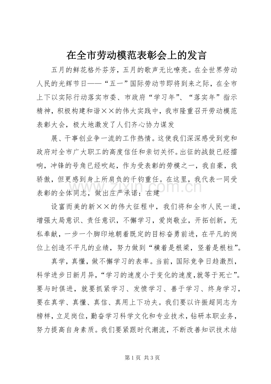 在全市劳动模范表彰会上的发言稿 (2).docx_第1页